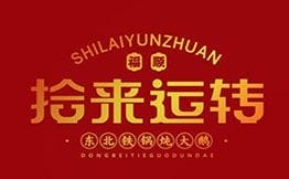 拾来运转铁锅炖加盟