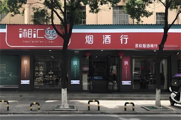 湘汇363烟酒