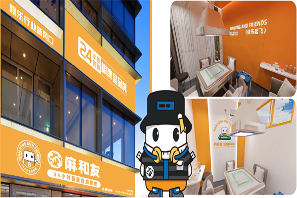 麻和友自助棋牌室加盟