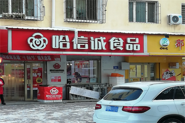 哈诚信熟食店