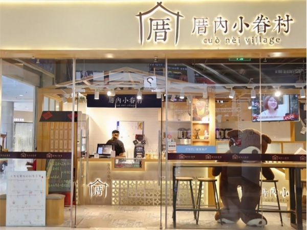 厝内小眷村奶茶加盟
