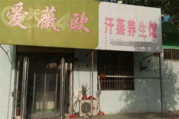 爱微欧汗蒸