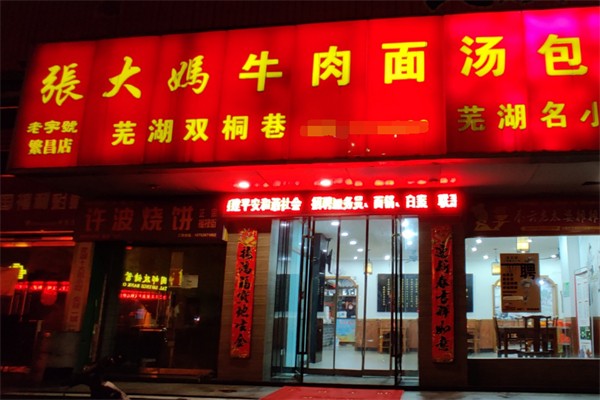 张大妈牛肉面