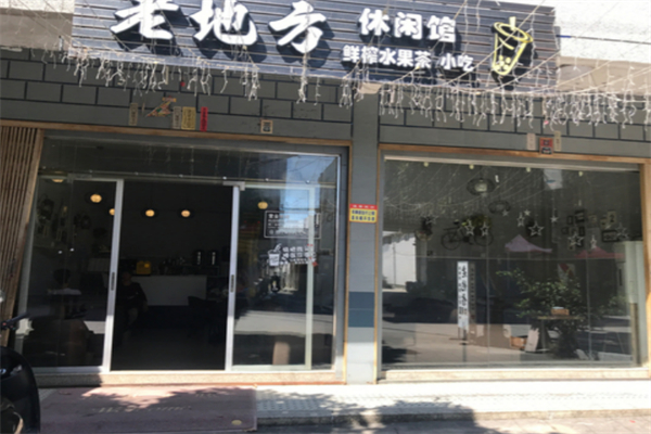 老地方休闲茶坊