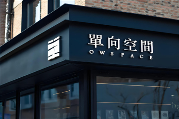 单向空间书店加盟