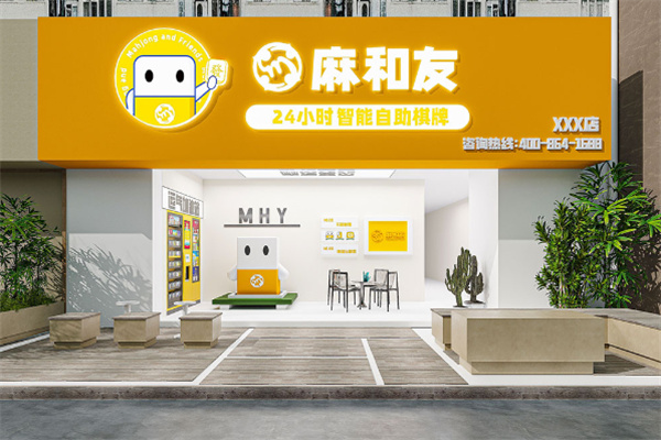 麻和友自助棋牌室加盟