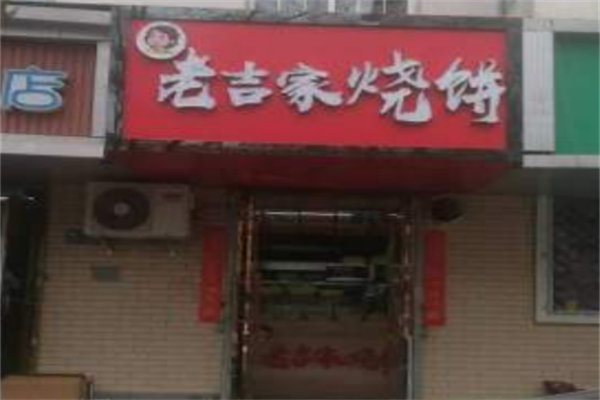 老吉家烧饼
