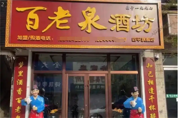 百老泉散酒酒业