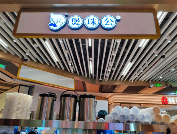 煲珠公老红糖奶茶加盟