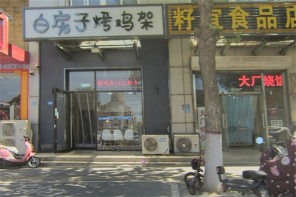 白房子烤鸡架