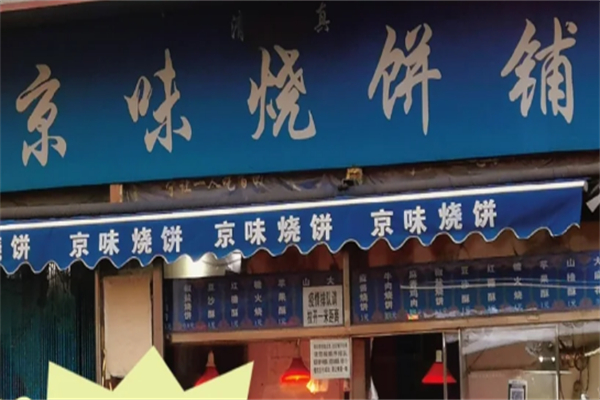 京味烧饼