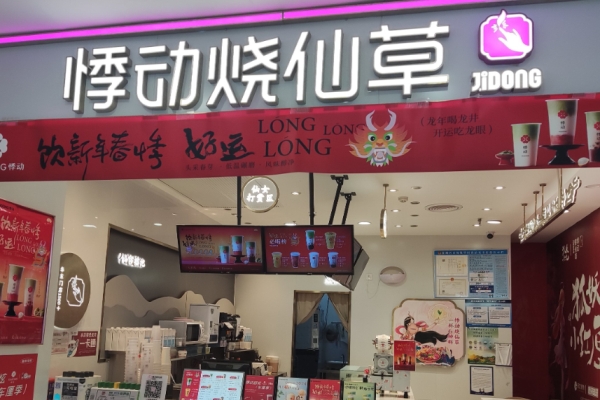 悸动烧仙草加盟