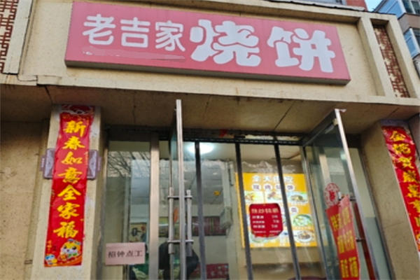 老吉家烧饼