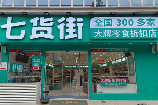 7货街加盟