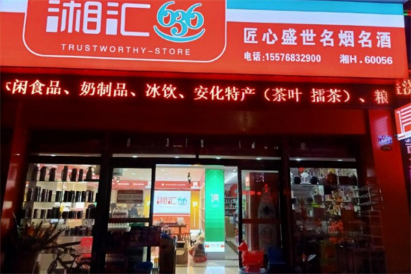 湘汇363烟酒