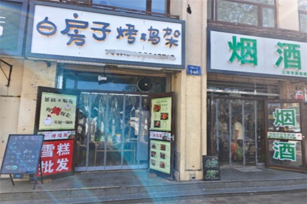 白房子烤鸡架