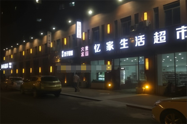 亿家生活超市