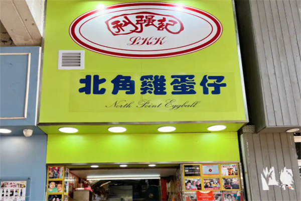 利强记北角鸡蛋仔