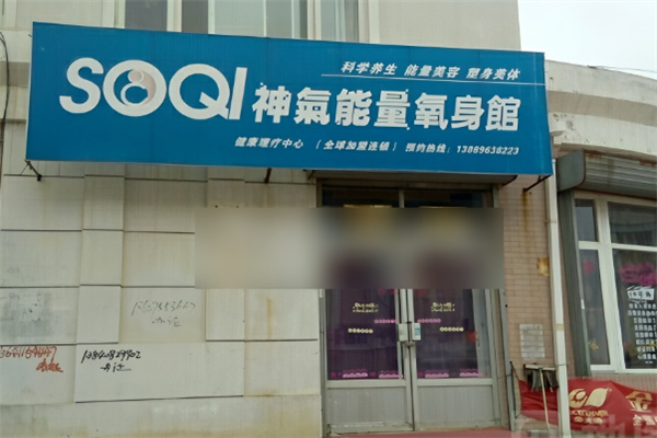 神气能量氧身馆加盟