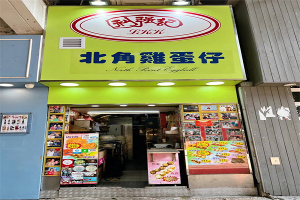 利强记北角鸡蛋仔
