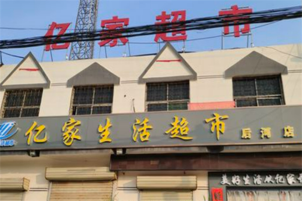 亿家生活超市