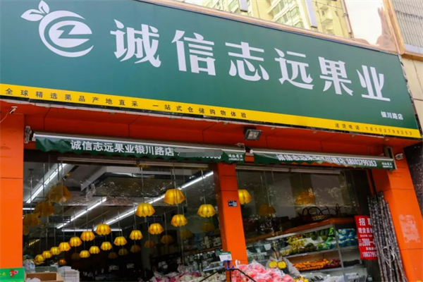 诚信志远水果
