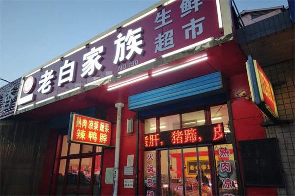 老白家族生鲜便利店