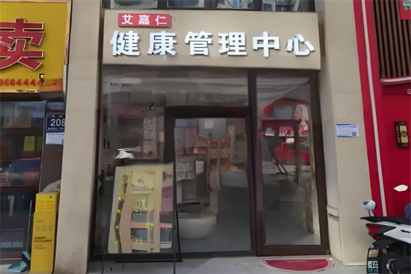 艾嘉仁健康管理中心