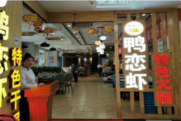 杨大师鸭恋虾特色火锅