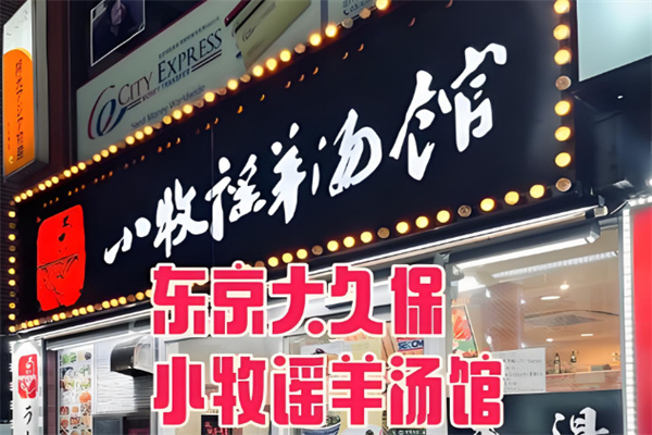 小牧谣羊肉汤馆