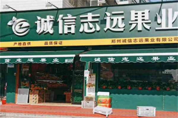 诚信志远水果