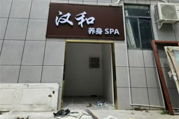 汉和养生馆