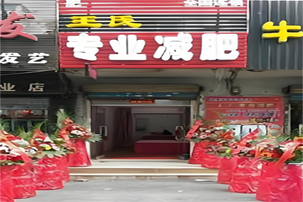 王氏天天瘦奇瘦中心加盟