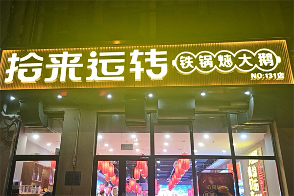 拾来运转铁锅炖
