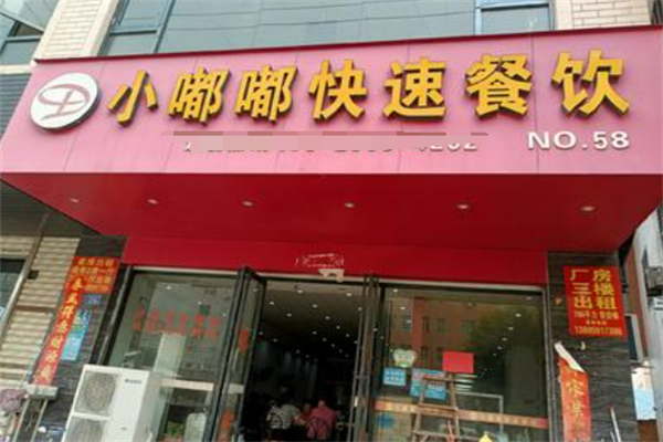 小嘟嘟快速餐饮