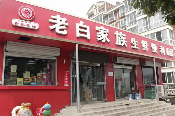 老白家族生鲜便利店