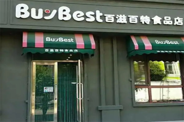百滋百特食品店