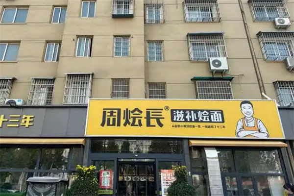 周烩长滋补烩面