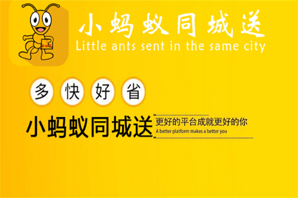 小蚂蚁便民服务快递加盟