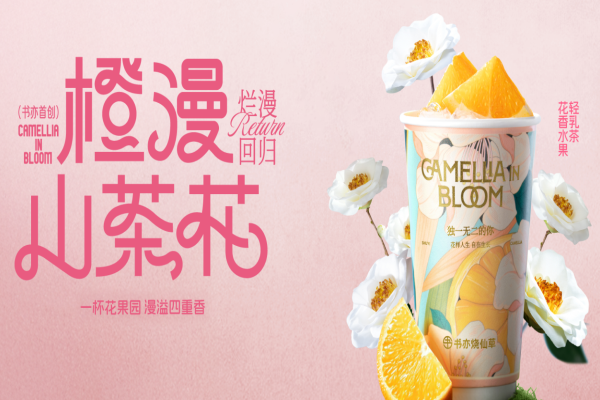 书亦烧仙草奶茶加盟
