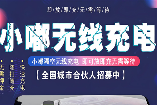 小嘟共享无线充电加盟