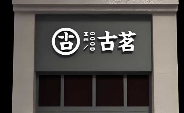 古茗奶茶加盟