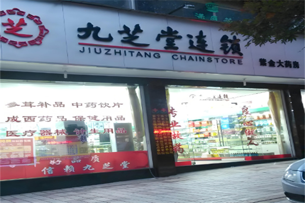 九芝堂连锁店加盟
