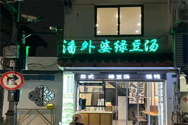 潘外婆养生绿豆汤