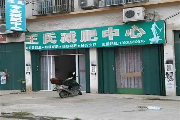 王氏天天瘦奇瘦中心加盟