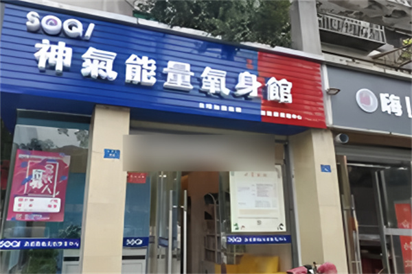 神气能量氧身馆加盟