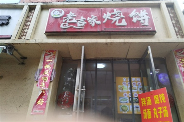 老吉家烧饼