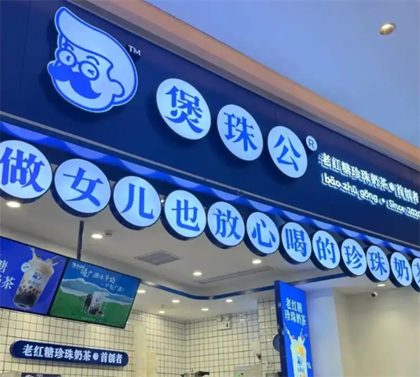 煲珠公老红糖奶茶加盟