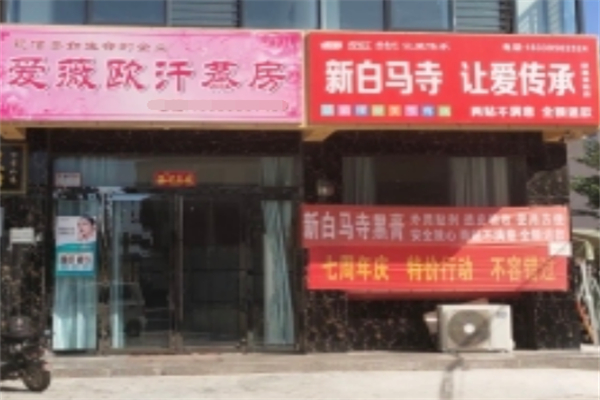 爱微欧汗蒸