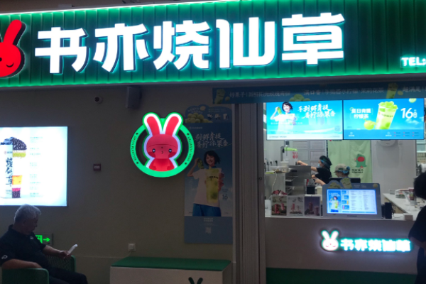 书亦烧仙草奶茶加盟